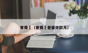 曾舜晞（曾舜晞老婆许龄月）