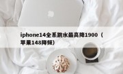 iphone14全系跳水最高降1900（苹果148降频）