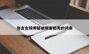 包含女技师疑被顾客掐死的词条