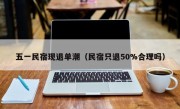 五一民宿现退单潮（民宿只退50%合理吗）