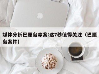 媒体分析巴厘岛命案:这7秒值得关注（巴厘岛案件）