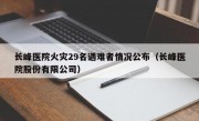 长峰医院火灾29名遇难者情况公布（长峰医院股份有限公司）