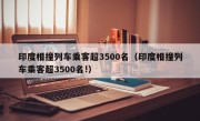 印度相撞列车乘客超3500名（印度相撞列车乘客超3500名!）