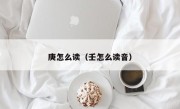 庚怎么读（壬怎么读音）