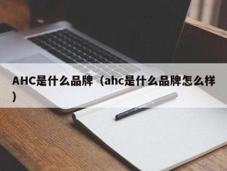 AHC是什么品牌（ahc是什么品牌怎么样）