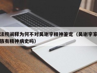 法院阐释为何不对吴谢宇精神鉴定（吴谢宇家族有精神病史吗）