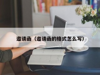 邀请函（邀请函的格式怎么写）