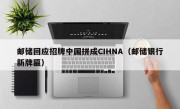 邮储回应招牌中国拼成CIHNA（邮储银行新牌匾）