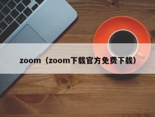 zoom（zoom下载官方免费下载）