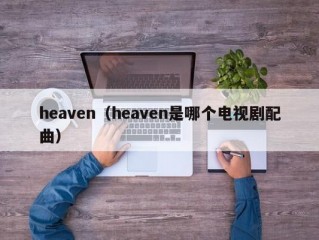 heaven（heaven是哪个电视剧配曲）