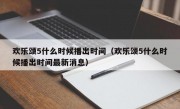 欢乐颂5什么时候播出时间（欢乐颂5什么时候播出时间最新消息）