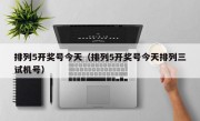 排列5开奖号今天（排列5开奖号今天排列三试机号）