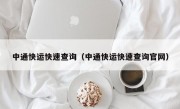 中通快运快速查询（中通快运快速查询官网）