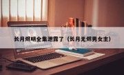 长月烬明全集泄露了（长月无烬男女主）