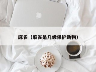 麻雀（麻雀是几级保护动物）