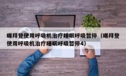 曝拜登使用呼吸机治疗睡眠呼吸暂停（曝拜登使用呼吸机治疗睡眠呼吸暂停4）