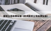 搬家公司收费标准（杭州搬家公司收费标准）