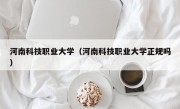 河南科技职业大学（河南科技职业大学正规吗）