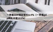 一季度GDP同比增长4.5%（一季度gdp同比大增183%）