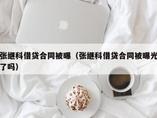 张继科借贷合同被曝（张继科借贷合同被曝光了吗）