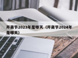 开斋节2023年是哪天（开斋节2024年是哪天）