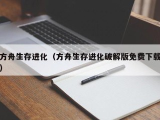 方舟生存进化（方舟生存进化破解版免费下载）