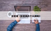 彭冠英（彭冠英的个人资料）