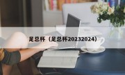 足总杯（足总杯20232024）