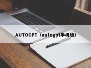 AUTOGPT（autogpt手机版）