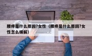 腰疼是什么原因?女性（腰疼是什么原因?女性怎么缓解）