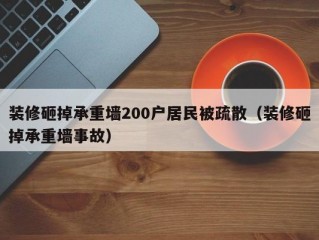 装修砸掉承重墙200户居民被疏散（装修砸掉承重墙事故）