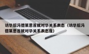 访华后冯德莱恩首就对华关系表态（访华后冯德莱恩首就对华关系表态度）