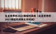 女足世界杯2023赛程时间表（女足世界杯2023赛程时间表北京时间）