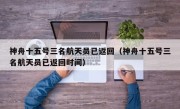 神舟十五号三名航天员已返回（神舟十五号三名航天员已返回时间）