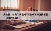 大数据“扫黄”将启动?符合以下特征要留意（扫码大数据）