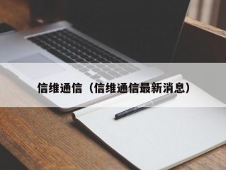 信维通信（信维通信最新消息）