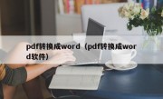 pdf转换成word（pdf转换成word软件）