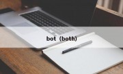 bot（both）