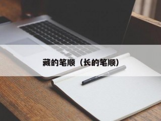 藏的笔顺（长的笔顺）