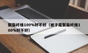 聚酯纤维100%好不好（被子是聚酯纤维100%好不好）