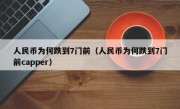 人民币为何跌到7门前（人民币为何跌到7门前capper）