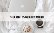 3d走势图（3d走势图开奖结果）