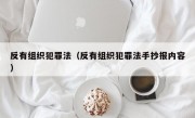 反有组织犯罪法（反有组织犯罪法手抄报内容）