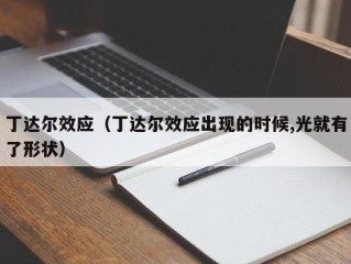 丁达尔效应（丁达尔效应出现的时候,光就有了形状）