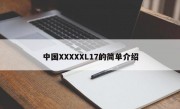 中国XXXXXL17的简单介绍