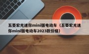 五菱宏光迷你mini版电动车（五菱宏光迷你mini版电动车2023款价格）