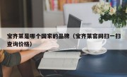 宝齐莱是哪个国家的品牌（宝齐莱官网扫一扫查询价格）