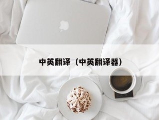 中英翻译（中英翻译器）