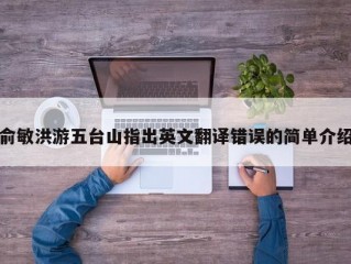 俞敏洪游五台山指出英文翻译错误的简单介绍