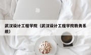 武汉设计工程学院（武汉设计工程学院教务系统）